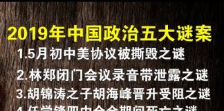 郭宝胜/年终盘点:2019年中国五大政治谜案