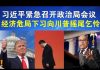 郭宝胜:习近平紧急召开政治局会议、经济危局下习向川普摇尾乞怜