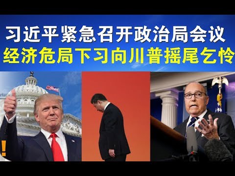 郭宝胜:习近平紧急召开政治局会议、经济危局下习向川普摇尾乞怜