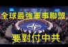 李一平:2019,北約開始以中共為敵,美國完成對中共合圍! 2020,和平演變總攻將開始!