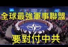 李一平:2019,北約開始以中共為敵,美國完成對中共合圍! 2020,和平演變總攻將開始!