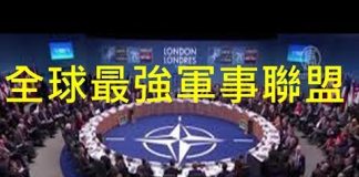 李一平:2019,北約開始以中共為敵,美國完成對中共合圍! 2020,和平演變總攻將開始!