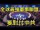李一平:2019,北約開始以中共為敵,美國完成對中共合圍! 2020,和平演變總攻將開始!