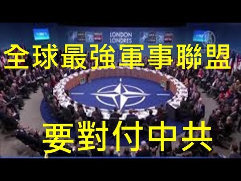 李一平:2019,北約開始以中共為敵,美國完成對中共合圍! 2020,和平演變總攻將開始!