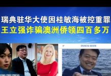 郭宝胜:瑞典驻华大使因桂敏海被控重罪;王立强诈骗澳洲侨领四百多万?