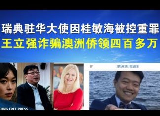 郭宝胜:瑞典驻华大使因桂敏海被控重罪;王立强诈骗澳洲侨领四百多万?