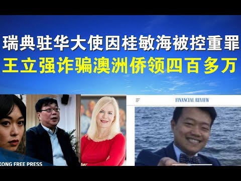 郭宝胜:瑞典驻华大使因桂敏海被控重罪;王立强诈骗澳洲侨领四百多万?