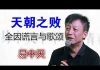 易中天:天朝之败、全因谎言与歌颂(全文)