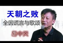 易中天:天朝之败、全因谎言与歌颂(全文)