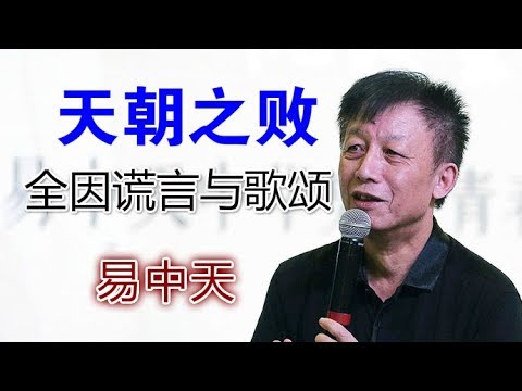 易中天:天朝之败、全因谎言与歌颂(全文)