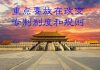 民调显示:66%的网友认为,导致中国国运日渐衰败主要原因是制度