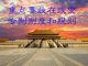 民调显示:66%的网友认为,导致中国国运日渐衰败主要原因是制度