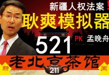老北京茶馆:美国会通过《新疆人权法案》!华为251李洪元PK孟晚舟!耿爽模拟器出炉!