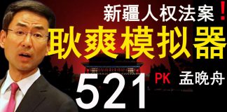 老北京茶馆:美国会通过《新疆人权法案》!华为251李洪元PK孟晚舟!耿爽模拟器出炉!