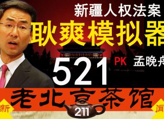 老北京茶馆:美国会通过《新疆人权法案》!华为251李洪元PK孟晚舟!耿爽模拟器出炉!