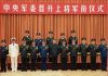 中国观察:军队不稳习近平紧急晋升近百名将领 近9成中共高层官员拟弃官逃跑