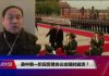 王军涛:北京不可能落实中美贸易协议