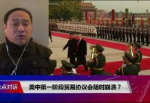 焦点对话:美中第一阶段贸易协议会随时崩溃?