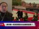 焦点对话:美中第一阶段贸易协议会随时崩溃?