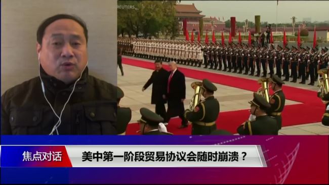 焦点对话:美中第一阶段贸易协议会随时崩溃?