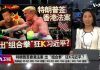 海峡论谈:特朗普签香港法案 出“组合拳”狂K习近平