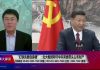 时事大家谈:打铁还要自身硬,该硬不硬。郑也夫吁七常委带头公布财产