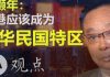 辛灏年(上):香港应该成为中华民国特区