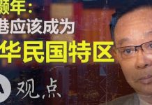 辛灏年(上):香港应该成为中华民国特区