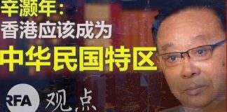 辛灏年(上):香港应该成为中华民国特区