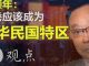 辛灏年(上):香港应该成为中华民国特区