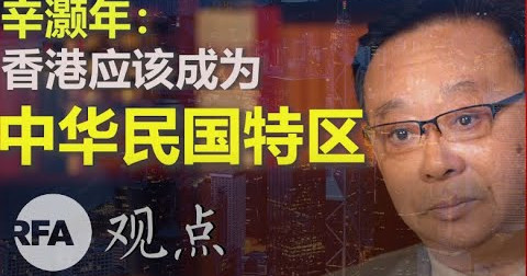 辛灏年(上):香港应该成为中华民国特区