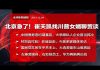明鏡火拍:北京走后门!崔天凯找川普女婿聊贸易谈判