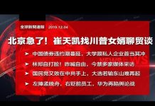 明鏡火拍:北京走后门!崔天凯找川普女婿聊贸易谈判