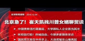 明鏡火拍:北京走后门!崔天凯找川普女婿聊贸易谈判