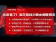 明鏡火拍:北京走后门!崔天凯找川普女婿聊贸易谈判