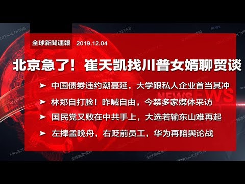 明鏡火拍:北京走后门!崔天凯找川普女婿聊贸易谈判
