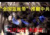 中国观察:港人计划发起12月26日毛诞日“全国蓝丝带”推翻中共行动