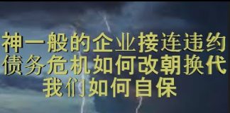 财经冷眼:神一般的企业巨头接连违约,债务危机将至,洪水下如何自保?