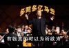 林林七:有钱真是为所欲为,多财多亿的马云指挥交响乐团