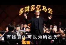 林林七:有钱真是为所欲为,多财多亿的马云指挥交响乐团