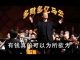 林林七:有钱真是为所欲为,多财多亿的马云指挥交响乐团