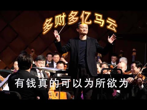 林林七:有钱真是为所欲为,多财多亿的马云指挥交响乐团