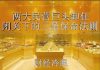 财经冷眼:继马云后两大民营巨头将进入杀猪盘,闭关下平民的三条保命操作!