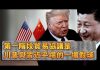 张杰:第一阶段贸易协议是川普与习近平踢的一场假球
