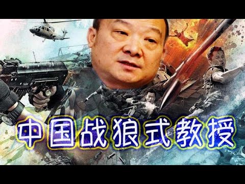 林林七:不许笑,看中国式教授打嘴炮