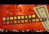 张杰:复旦修改章程太赤裸 中国大学从植物人到脑死亡