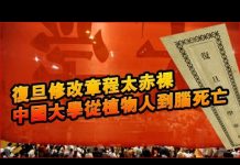 张杰:复旦修改章程太赤裸 中国大学从植物人到脑死亡
