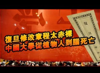 张杰:复旦修改章程太赤裸 中国大学从植物人到脑死亡