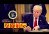 吴建民:民主党假弹劾真助选,川普连任没悬念。袁小靓的老公花千芳的妈,五毛一夜哭成渣!