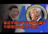 张杰:习近平与川普的霸气和胆怯 中南海的厮杀正在临近